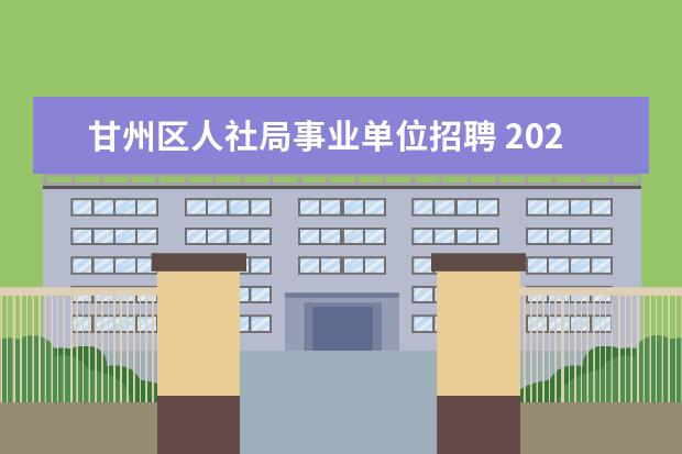 甘州区人社局事业单位招聘 2020年张掖事业单位考试报名流程?