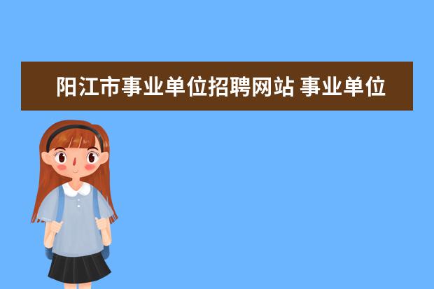 阳江市事业单位招聘网站 事业单位考试教育类 需要教师资格证吗?