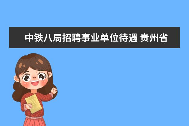 中铁八局招聘事业单位待遇 贵州省人力资源和社会保障网