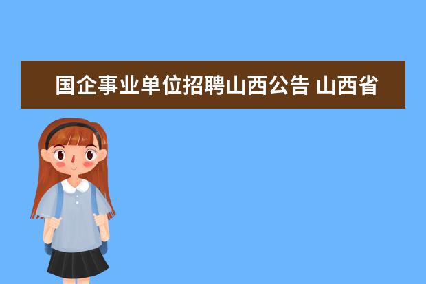 国企事业单位招聘山西公告 山西省的事业单位招聘是几月份?