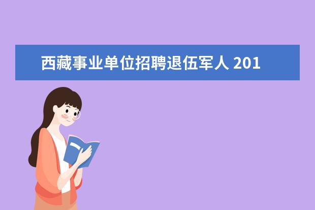 西藏事业单位招聘退伍军人 2014西藏自治区财政厅所属事业单位招聘公告 - 百度...