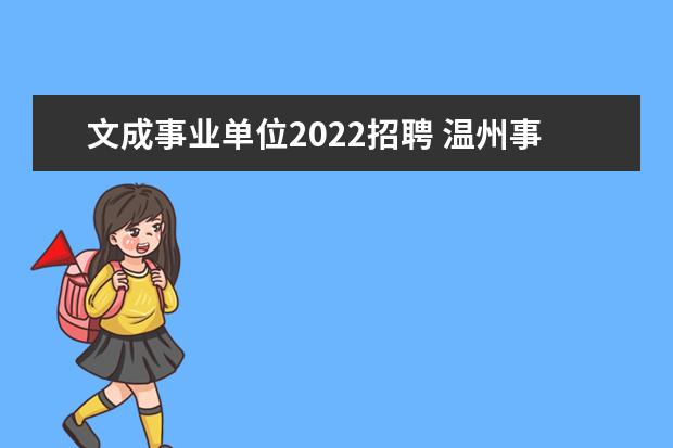 文成事业单位2022招聘 温州事业单位考试时间2022