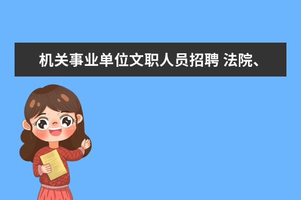 机关事业单位文职人员招聘 法院、检察院招聘属于事业编还是公务员?