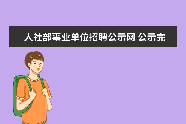 人社部事业单位招聘公示网 公示完人社局审批不通过