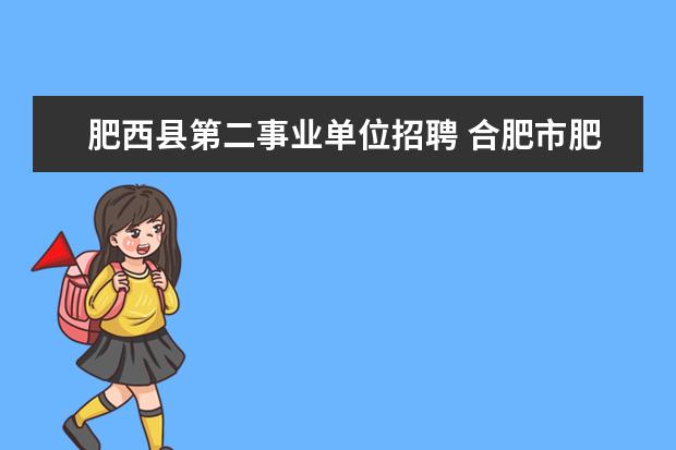 肥西县第二事业单位招聘 合肥市肥西县教体局2022年公开招聘23人公告 - 百度...