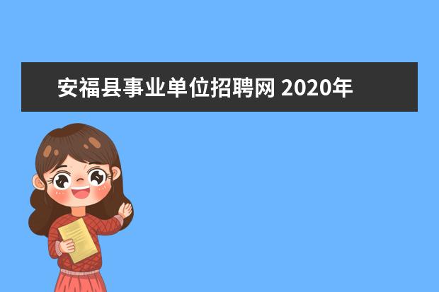 安福县事业单位招聘网 2020年江西吉安市安福县事业单位招聘条件是什么? - ...