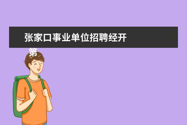 张家口事业单位招聘经开 
  第五章  附则