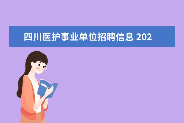 四川医护事业单位招聘信息 2022下半年四川省事业单位报名入口在哪