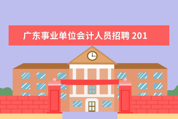 广东事业单位会计人员招聘 2013年广东廉江市医疗卫生事业单位招聘考试报名入口...