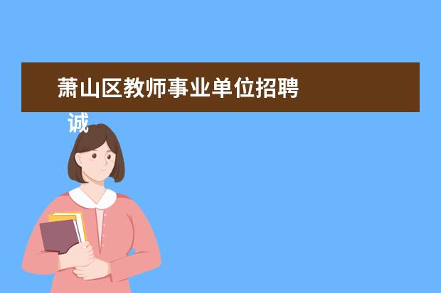 萧山区教师事业单位招聘 
  诚信承诺书5