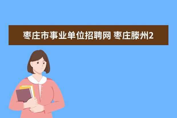 枣庄市事业单位招聘网 枣庄滕州2014事业单位考试网地址哪有?