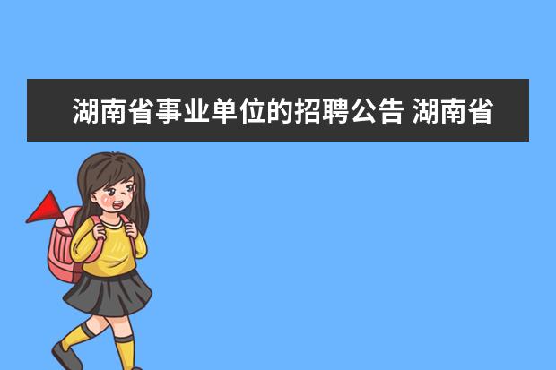 湖南省事业单位的招聘公告 湖南省事业编下半年考试时间