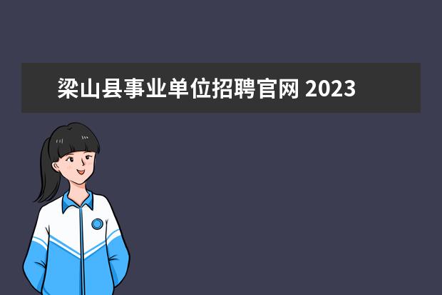 梁山县事业单位招聘官网 2023年济宁市“优秀青年人才引进计划”引进公告? - ...