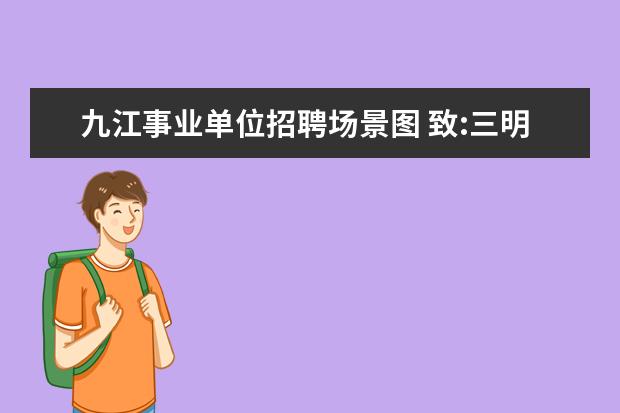 九江事业单位招聘场景图 致:三明市中级人民法院 《企盼公正》