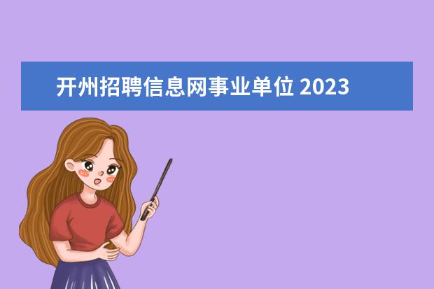 开州招聘信息网事业单位 2023年第一季度重庆市开州区事业单位考核招聘紧缺高...