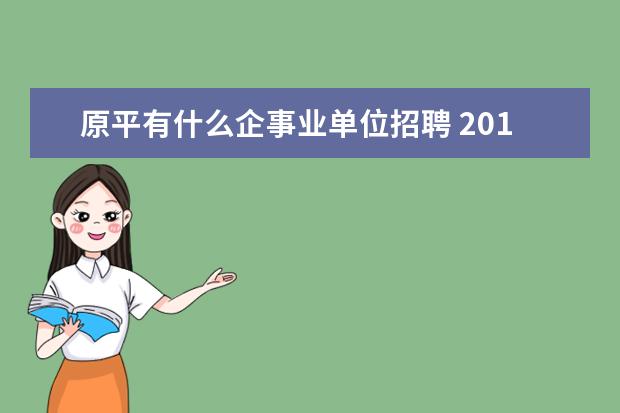 原平有什么企事业单位招聘 2016年原平市事业单位招聘考试怎么报名?