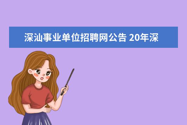 深汕事业单位招聘网公告 20年深汕合作区机关事业单位招聘行政事务员116人的...