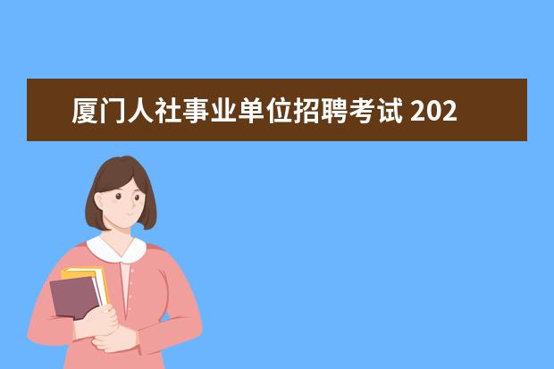 厦门人社事业单位招聘考试 2021年福建厦门市镇(街)事业单位考聘公告【10人】 -...