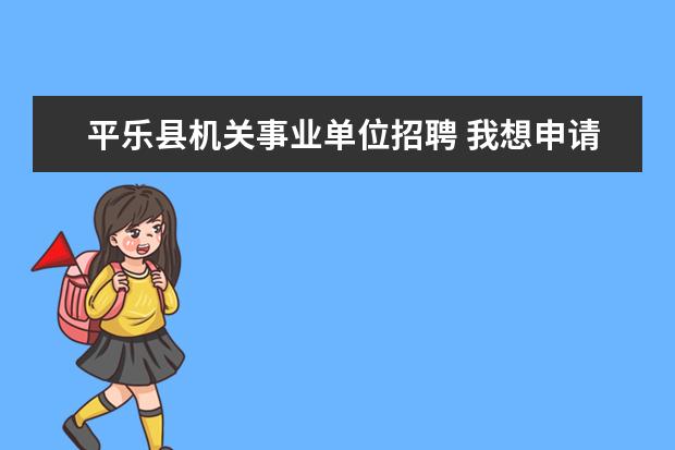 平乐县机关事业单位招聘 我想申请兴安贷+,年龄方面有什么要求吗?