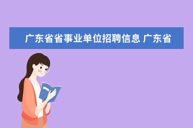 广东省省事业单位招聘信息 广东省事业单位怎么报名