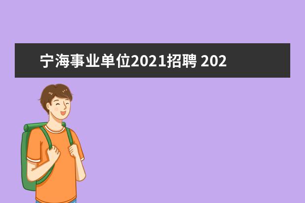 宁海事业单位2021招聘 2021九江事业单位招聘条件是什么?