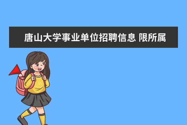 唐山大学事业单位招聘信息 限所属专业=1的单位
