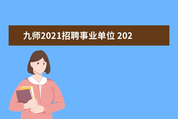 九师2021招聘事业单位 2021云南红河河口县事业单位校园招聘3名教师公告 ? ...