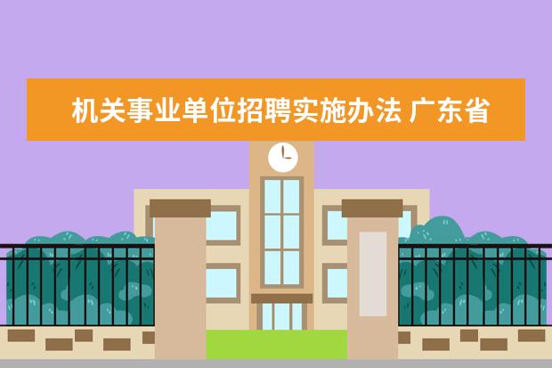 机关事业单位招聘实施办法 广东省事业单位公开招聘人员办法