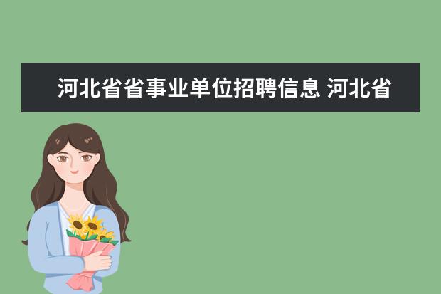 河北省省事业单位招聘信息 河北省事业单位考试时间是什么时候?