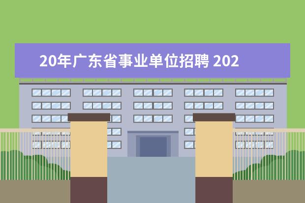 20年广东省事业单位招聘 2020广东事业单位统招考试考什么科目?