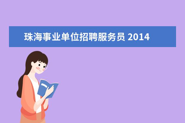 珠海事业单位招聘服务员 2014年广东省珠海市气象局事业单位招聘公告 - 百度...