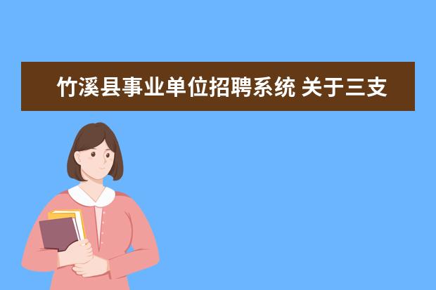 竹溪县事业单位招聘系统 关于三支一扶