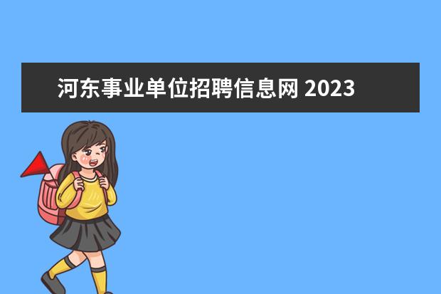 河东事业单位招聘信息网 2023年天津市河东区事业单位公开招聘工作人员公告? ...