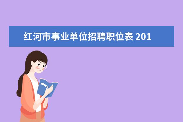 红河市事业单位招聘职位表 2013年云南红河州事业单位考试报名入口 职位表?