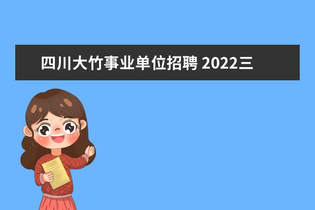 四川大竹事业单位招聘 2022三季度重庆垫江事业单位报名人数