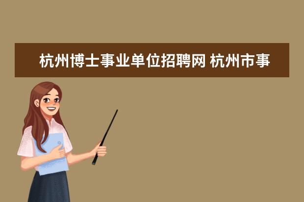 杭州博士事业单位招聘网 杭州市事业单位招聘信息在哪个网站