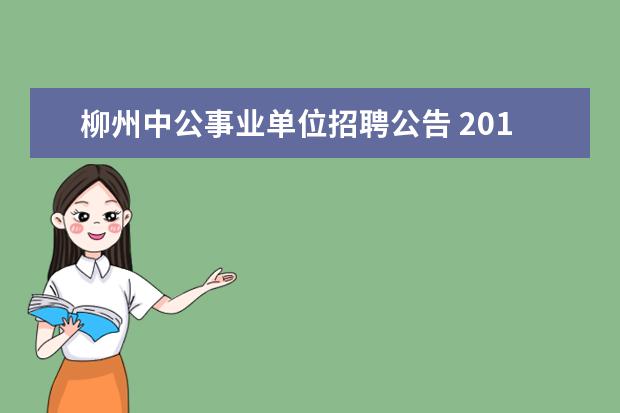 柳州中公事业单位招聘公告 2013年广西自治区林业厅直属事业单位招聘公告 报名...