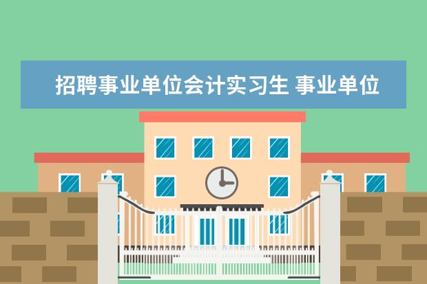 招聘事业单位会计实习生 事业单位招会计助理吗