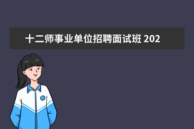 十二师事业单位招聘面试班 2023年宁夏回族自治区事业单位公开招聘工作人员公告...