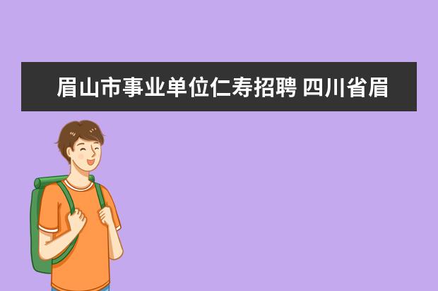 眉山市事业单位仁寿招聘 四川省眉山市仁寿县有几个镇