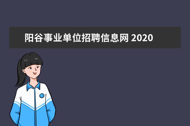 阳谷事业单位招聘信息网 2020山东教师招聘不参加省统考,那么会有哪些形式招...