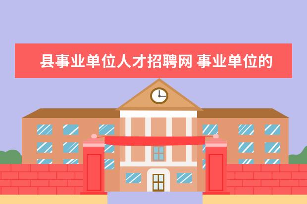 县事业单位人才招聘网 事业单位的招聘信息都是在哪看?
