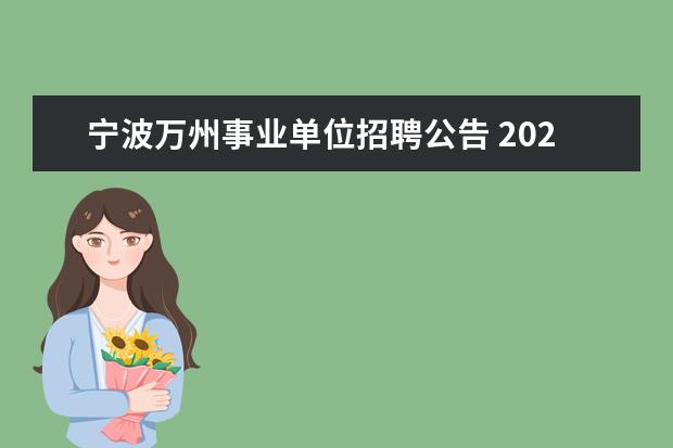 宁波万州事业单位招聘公告 2023年重庆市万州区事业单位面向优秀村干部及在村挂...