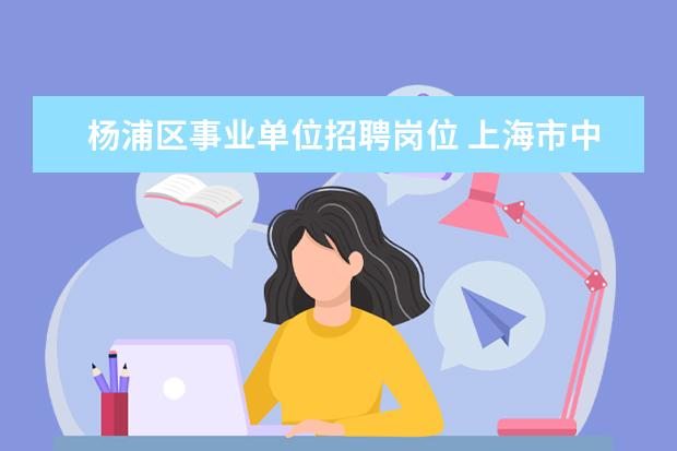 杨浦区事业单位招聘岗位 上海市中福会幼儿园招聘简章
