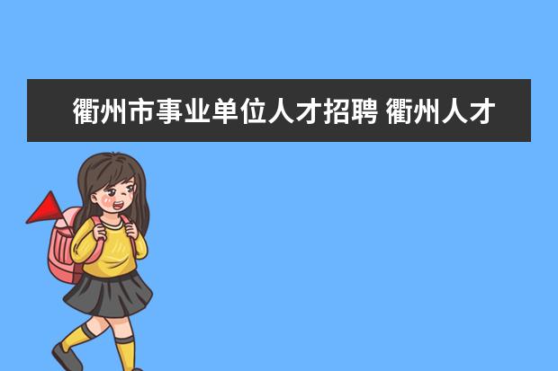 衢州市事业单位人才招聘 衢州人才引进政策2021