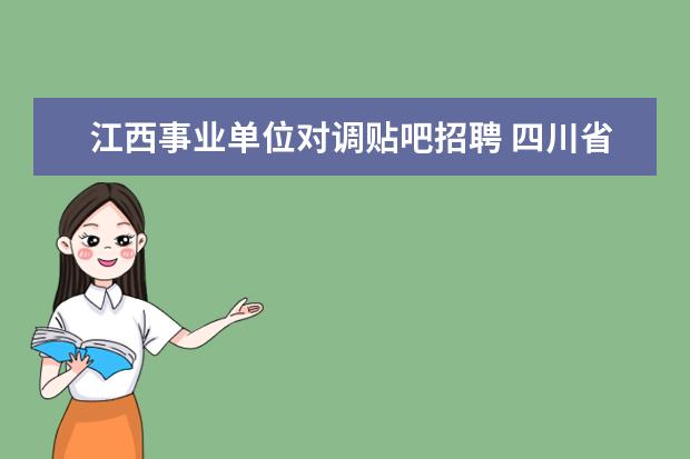 江西事业单位对调贴吧招聘 四川省属事业单位遴选综合能力测试考什么贴吧 - 百...