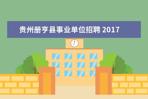 贵州册亨县事业单位招聘 2017年贵州册亨县事业单位招聘简章