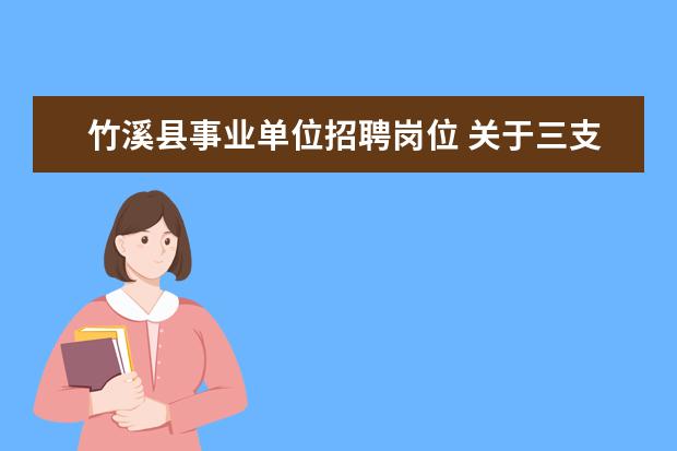 竹溪县事业单位招聘岗位 关于三支一扶