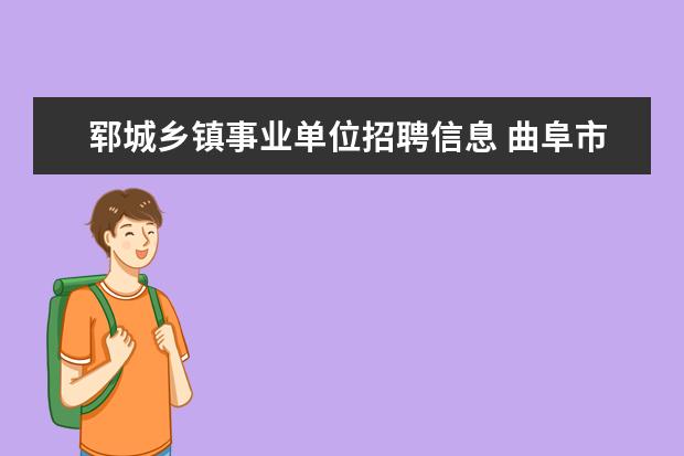 郓城乡镇事业单位招聘信息 曲阜市国有企业有哪些