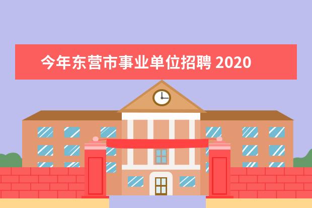 今年东营市事业单位招聘 2020东营事业单位招聘中专科学历可报岗位有哪些? - ...